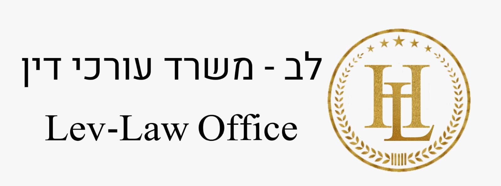 לוגו - משרד עורכי דין - לב