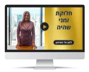 חלוקת זמני שהיה | עו"ד חגית לב