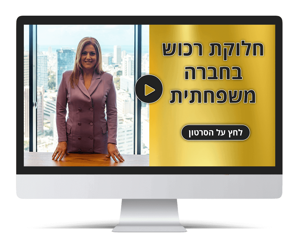 חלוקת רכוש בחברה משפחתית | עו"ד חגית לב