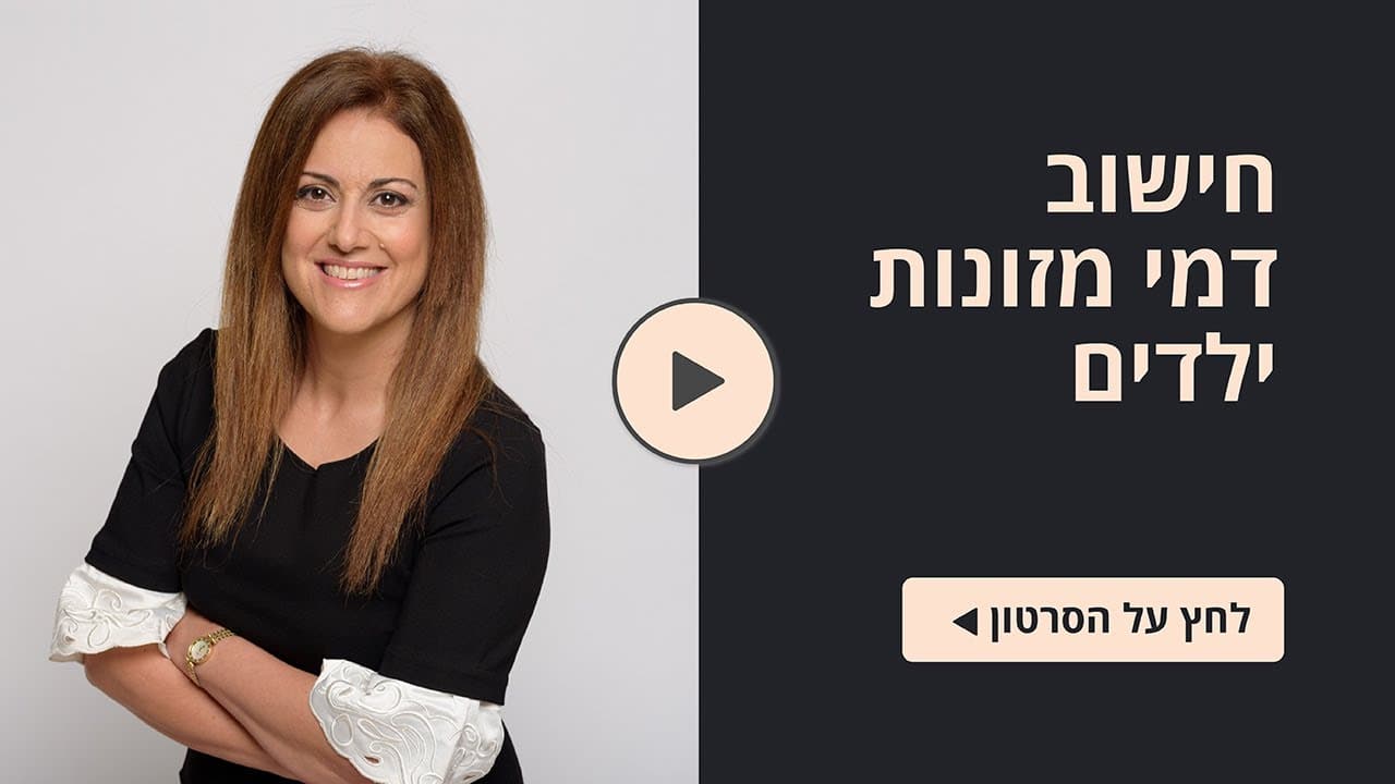 חישוב דמי מזונות ילדים