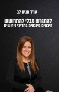 כריכת הספר "להתגרש מבלי להתרושש" מאת עו"ד חגית לב - מדריך מקצועי להליך גירושים