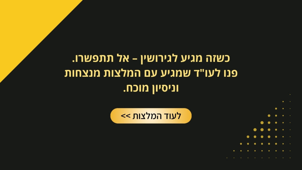 עורך דין גירושין מומלץ