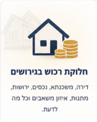 חלוקת רכוש - מרכז ידע